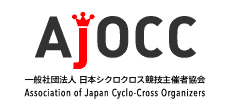 AJOCC 一般社団法人日本シクロクロス競技主催者協会